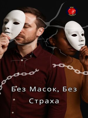 cover image of Без Масок, Без Страха